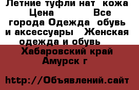 Летние туфли нат. кожа › Цена ­ 5 000 - Все города Одежда, обувь и аксессуары » Женская одежда и обувь   . Хабаровский край,Амурск г.